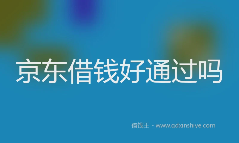 京东借钱好通过吗