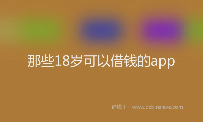 那些18岁可以借钱的app