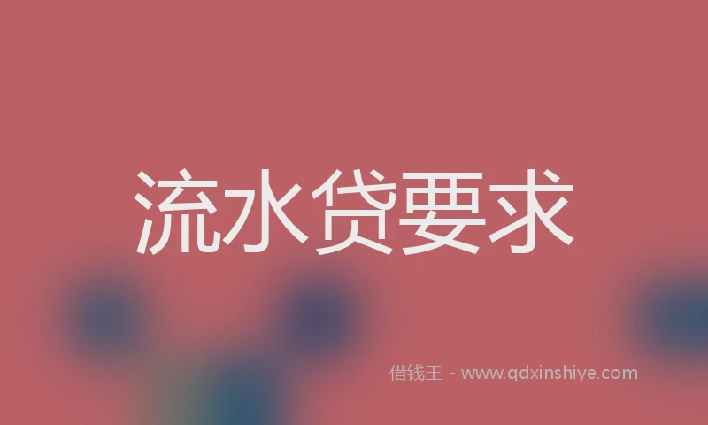 流水贷要求