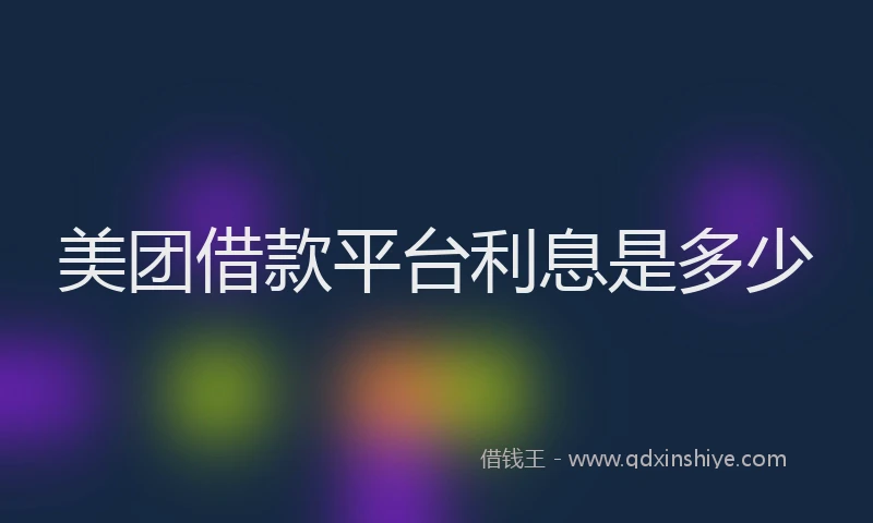 美团借款平台利息是多少