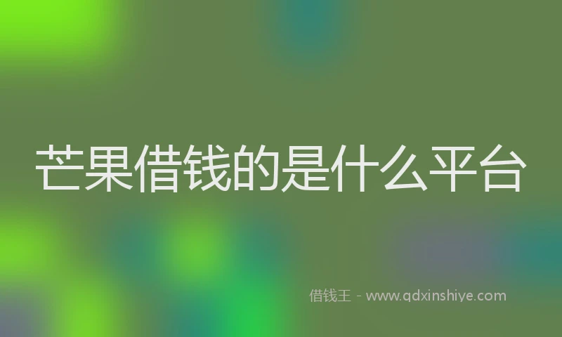 芒果借钱的是什么平台