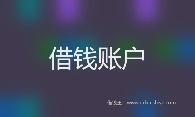 借钱账户