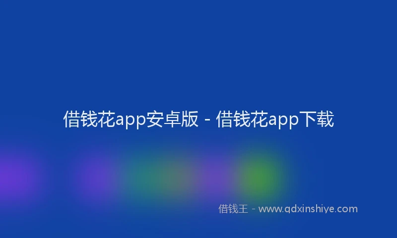 借钱花app安卓版 - 借钱花app下载
