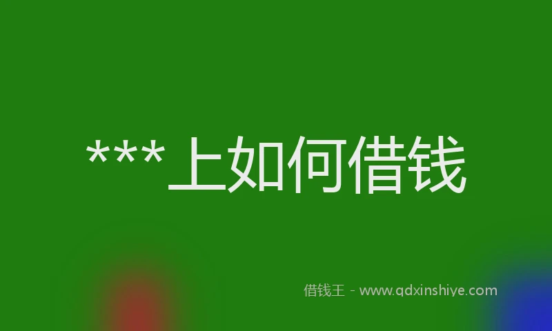 ***上如何借钱