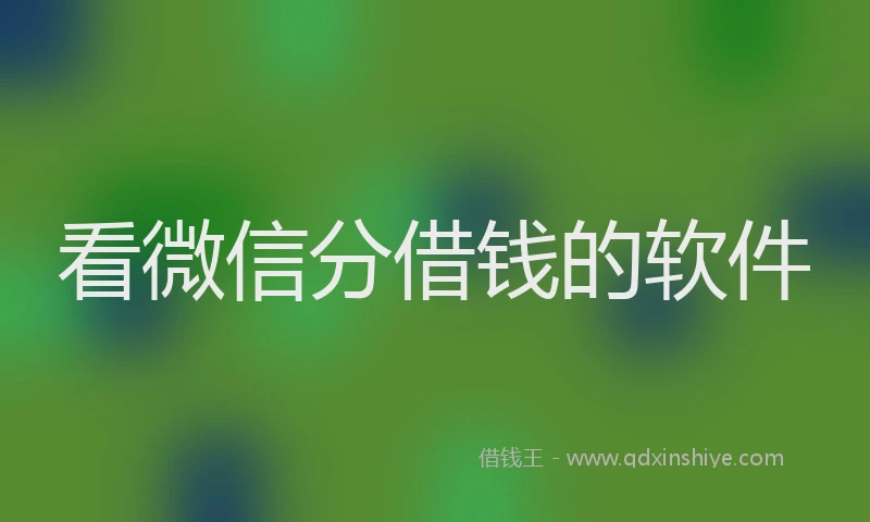 看微信分借钱的软件