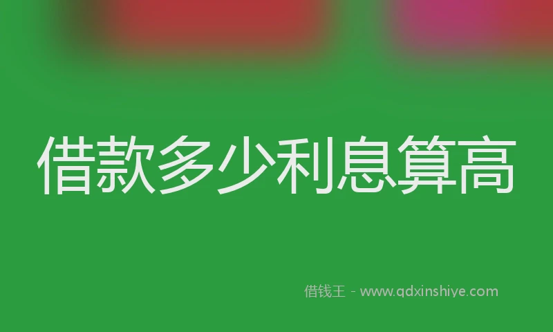借款多少利息算高