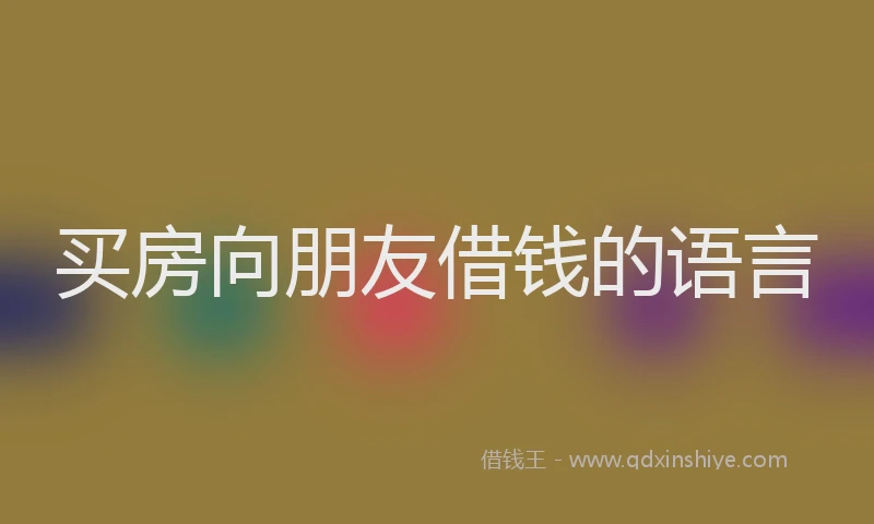 买房向朋友借钱的语言