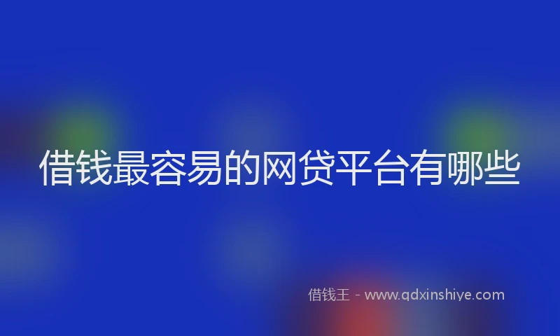借钱最容易的网贷平台有哪些