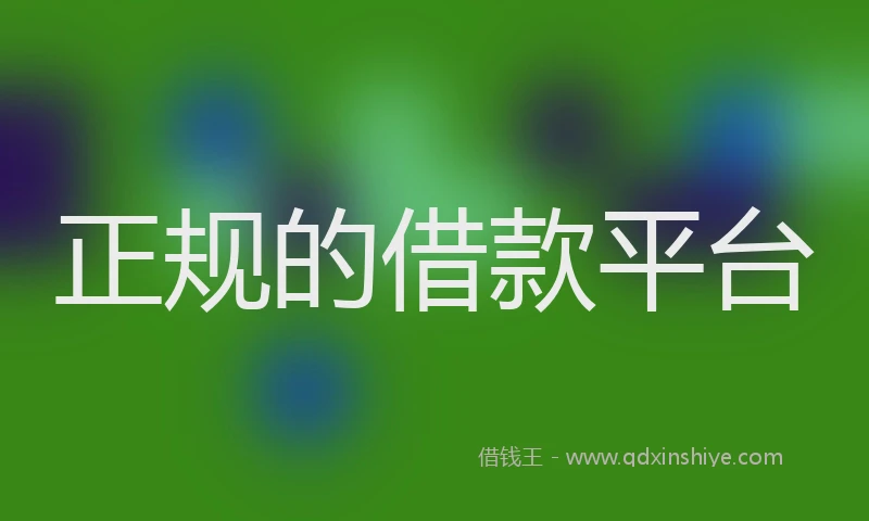 正规的借款平台