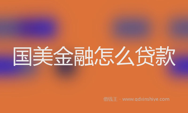 国美金融怎么贷款