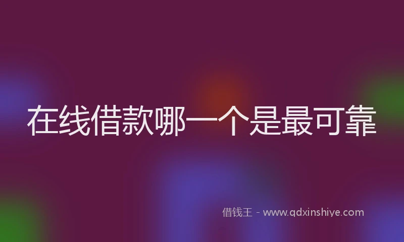 在线借款哪一个是最可靠