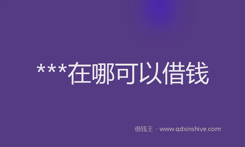 ***在哪可以借钱