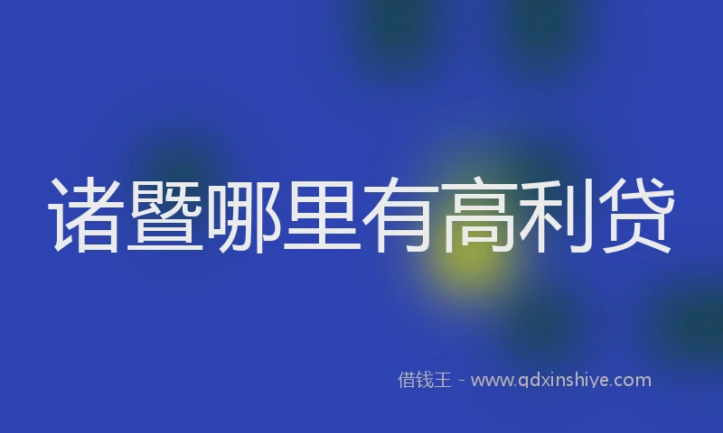 诸暨哪里有高利贷
