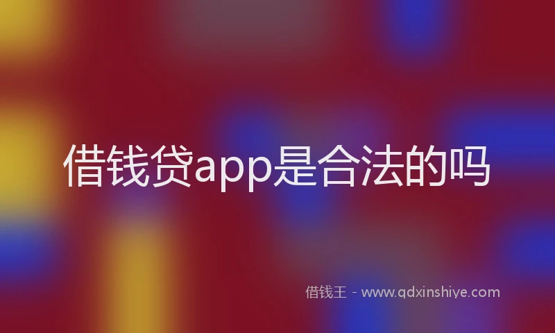 借钱贷app是合法的吗