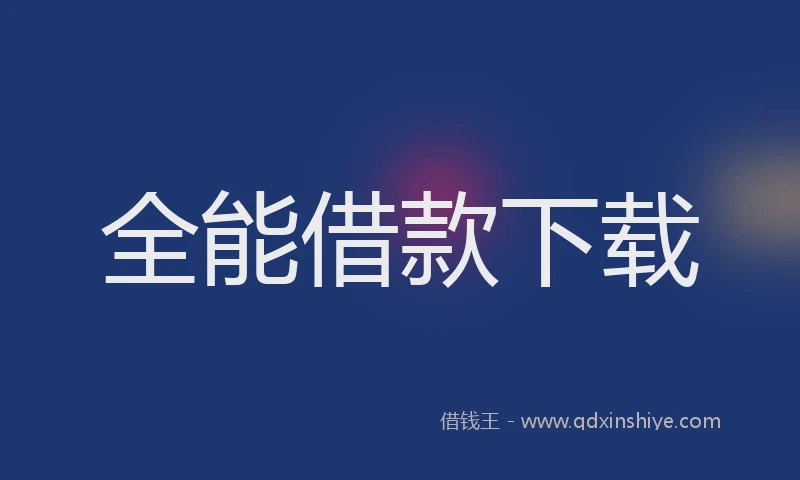 全能借款下载
