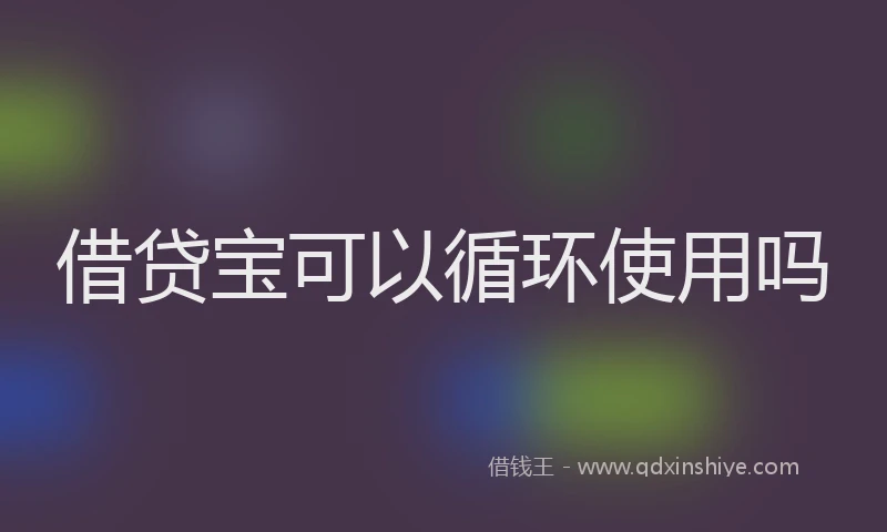 借贷宝可以循环使用吗