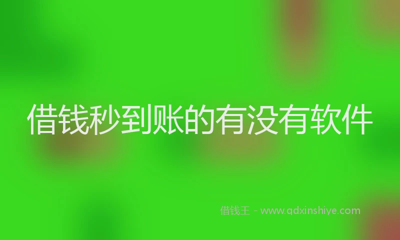 借钱秒到账的有没有软件
