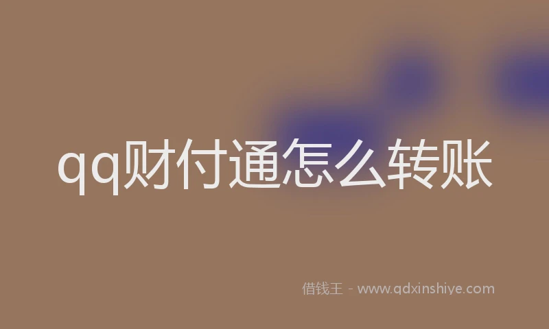 qq财付通怎么转账