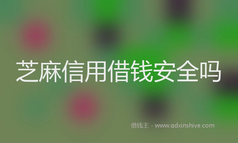 芝麻信用借钱安全吗