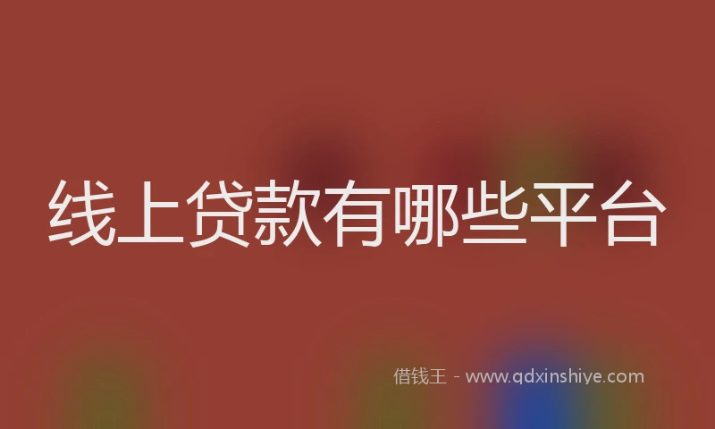 线上贷款有哪些平台