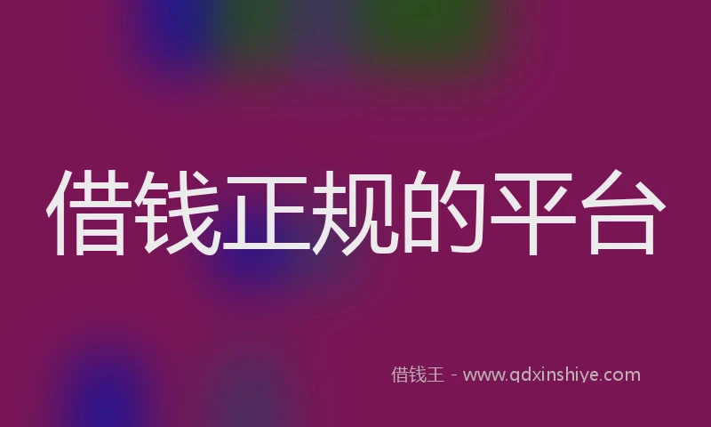 借钱正规的平台