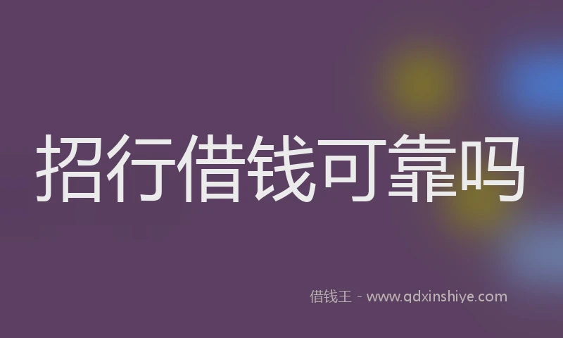 招行借钱可靠吗