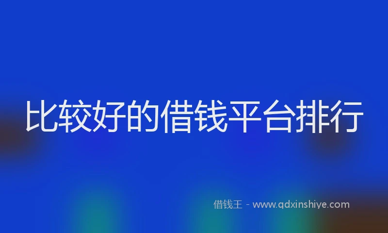 比较好的借钱平台排行
