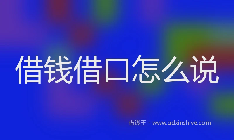 借钱借口怎么说