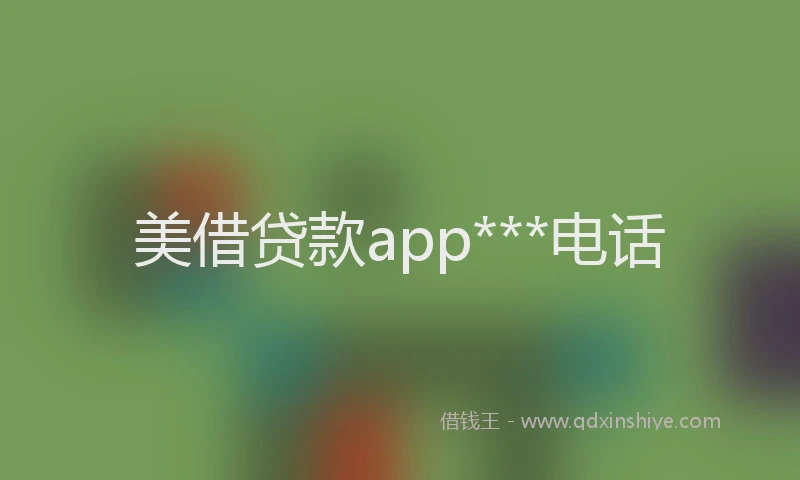 美借贷款app***电话