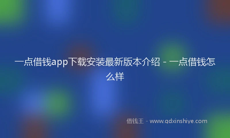 一点借钱app下载安装最新版本介绍 - 一点借钱怎么样