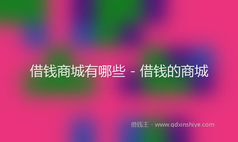 借钱商城有哪些 - 借钱的商城