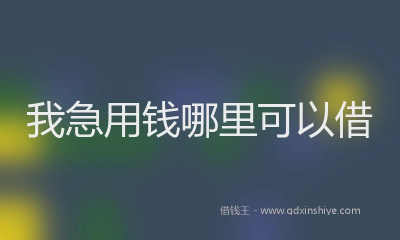 我急用钱哪里可以借