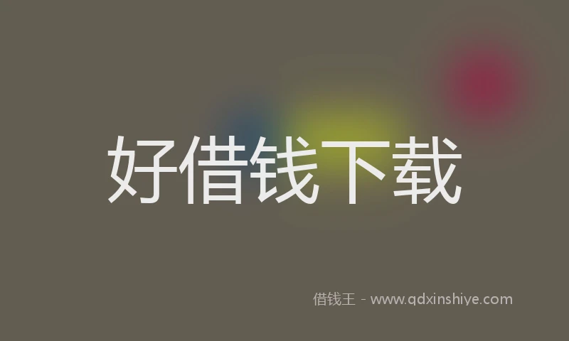 好借钱下载