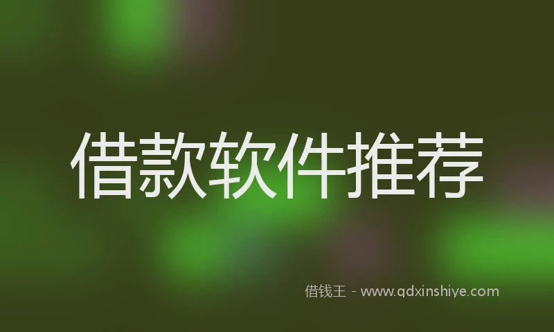 借款软件推荐