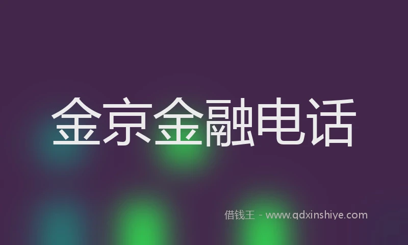 金京金融电话