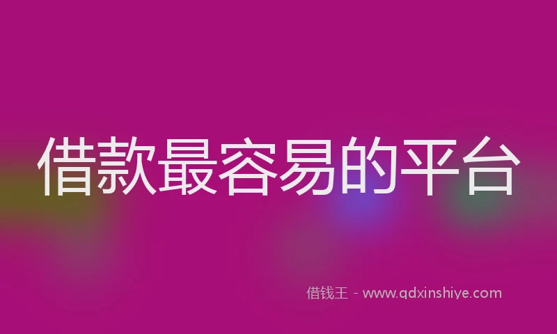 借款最容易的平台