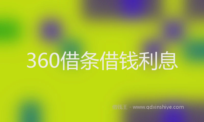 360借条借钱利息