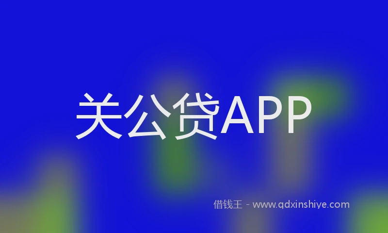 关公贷APP