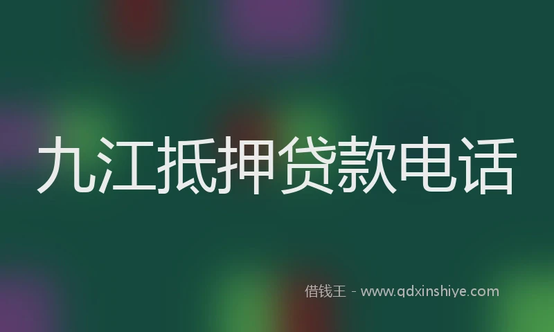 九江抵押贷款电话
