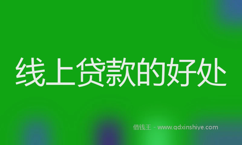 线上贷款的好处