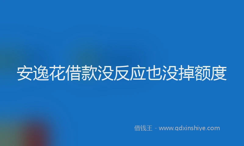 安逸花借款没反应也没掉额度