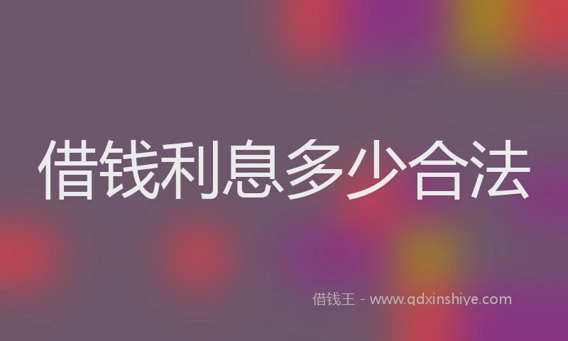 借钱利息多少合法