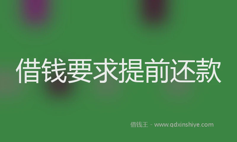 借钱要求提前还款