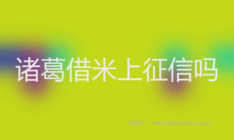 诸葛借米上征信吗