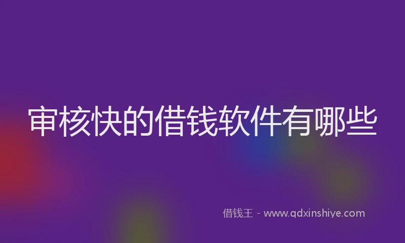 审核快的借钱软件有哪些