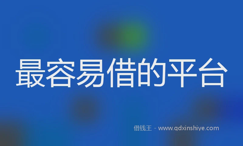 最容易借的平台