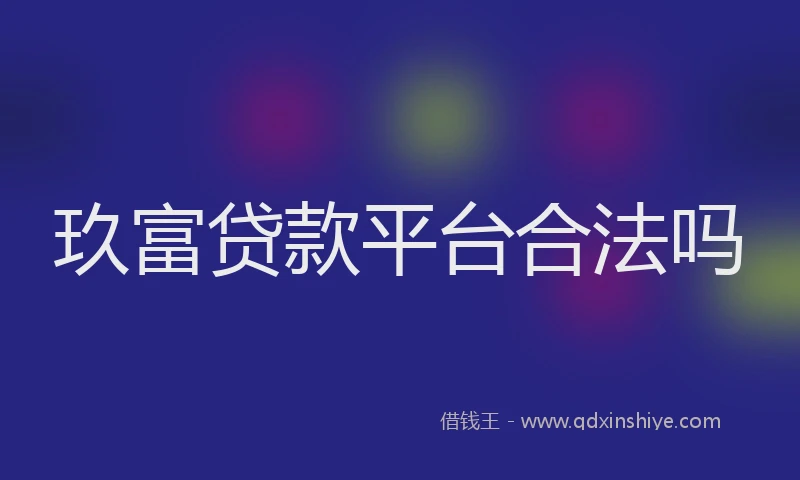 玖富贷款平台合法吗