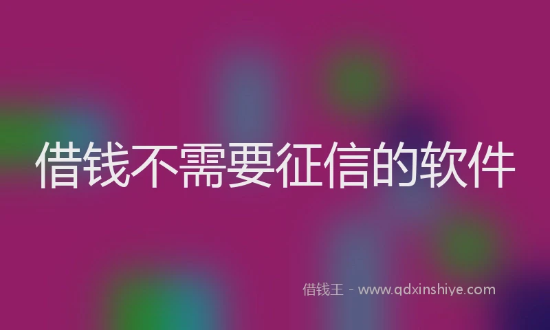 借钱不需要征信的软件