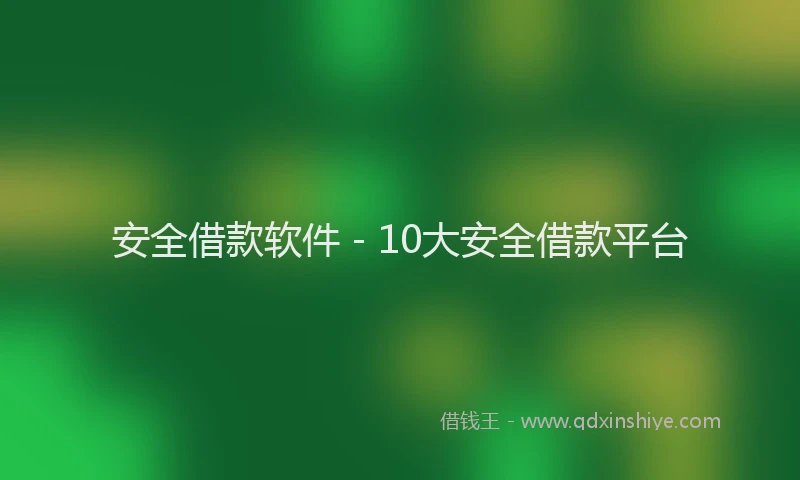 安全借款软件 - 10大安全借款平台