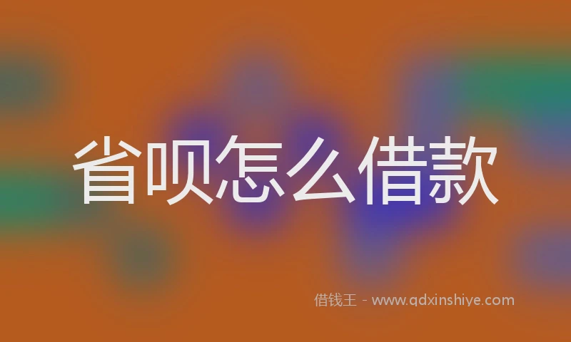 省呗怎么借款